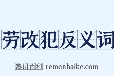 劳改犯反义词是什么意思的图片